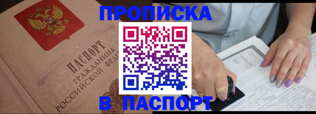 купить прописку в Нальчике