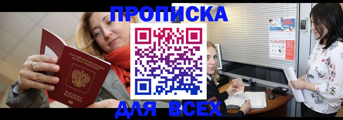 купить прописку в Нальчике