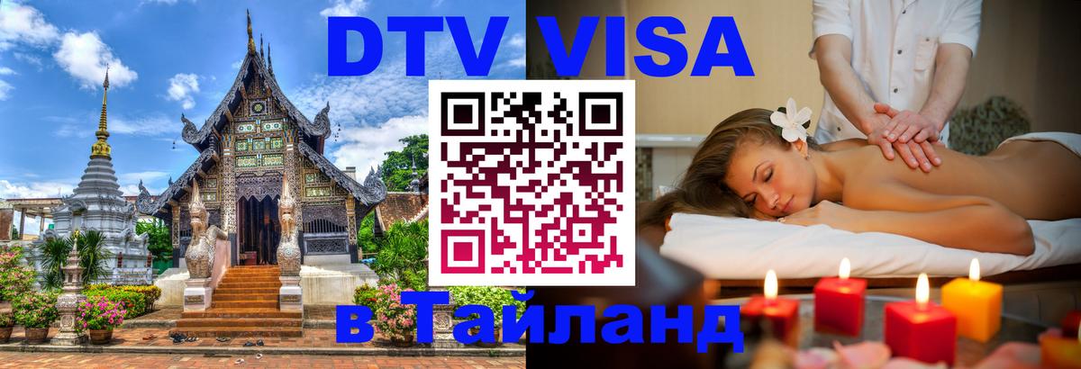 Стоимость и условия DTV визы — оформление в Таиланд под ключ - Нальчик  09.12.2025 