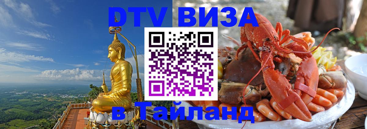Как сделать DTV визу в Тайланд 