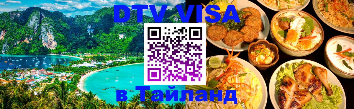 DTV Visa Тайланд купить 